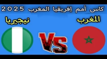 صافرة البداية.. موعد نصف نهائي المغرب ونيجيريا بكأس أمم أفريقيا 2025 والقنوات